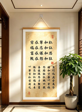 新中式书法挂画犟在犟让福在忍