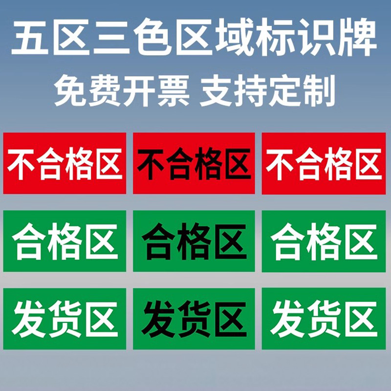 药店分类标识牌三色五区标识牌产品标识卡药房药品温馨提示牌区域合格区标识牌不合格标签贴纸退货区验收贴纸 - 图1