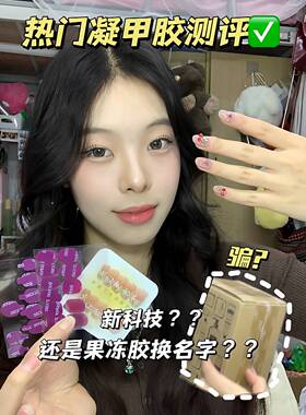 【不移位果冻胶】不照灯穿戴甲