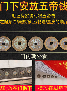 好货五帝钱压门槛真品古币过门石下压的铜钱门对门入户门槛石装修