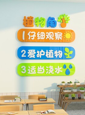 好货植物角布置环创教室装饰品班级文化幼儿园辅导培训机构背景贴