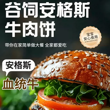 澳骄牛安格斯谷饲牛肉饼雪花新鲜牛肉堡[70元优惠券]-寻折猪