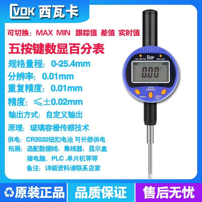 西瓦卡五按键数显百分表千分表MAX MIN高度计0-12.7接PLC电脑采集,淘宝优惠券,粉丝福利购,淘宝优惠卷