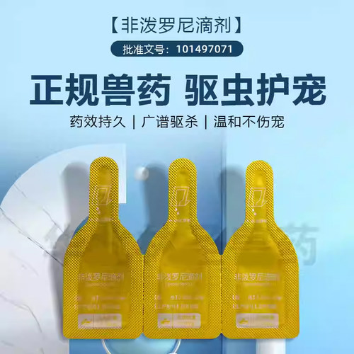 非泼罗尼滴剂狗狗体外驱虫药跳蚤吡虫啉莫昔克丁猫狗内外同驱虫药 - 图1