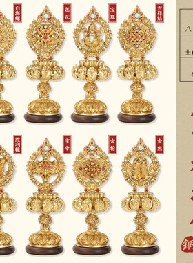 好货铜鎏金八吉祥摆件密宗全套慧宝八吉祥摆件尼泊尔藏式供奉装饰