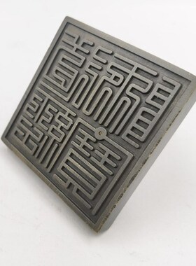 好货铜印章道家铜印仿古铜道经师宝印九叠篆道经师三宝印铜印底座
