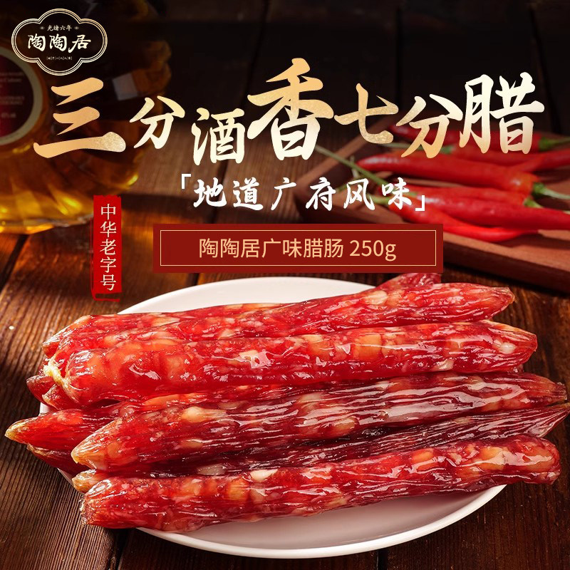 陶陶居广味腊肠广州酒家广式香肠腊味煲仔饭广东特产年货伴手礼