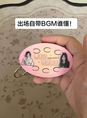【现货】重生之我是女主漫剧bgm挂件发声钥匙扣按键解压玩具礼物