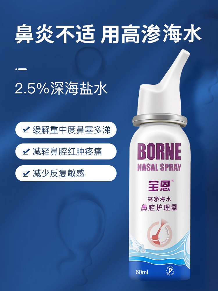 宝恩高渗海水鼻腔清洗液护理器儿童生理性海盐水过敏急性鼻炎喷雾
