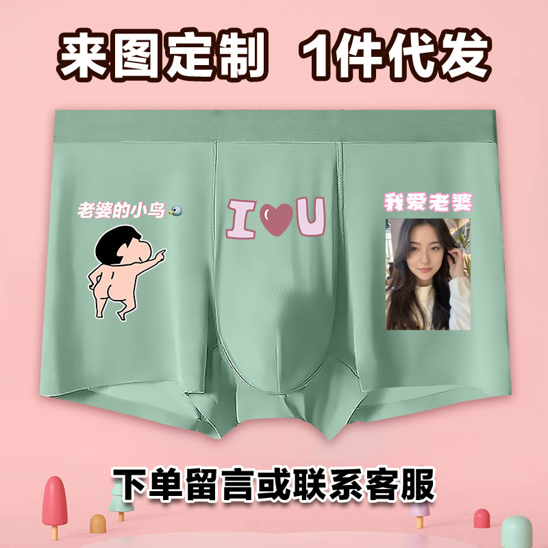来图定制男士冰丝内裤印照片情侣diy订制情人节送男友礼物四角裤