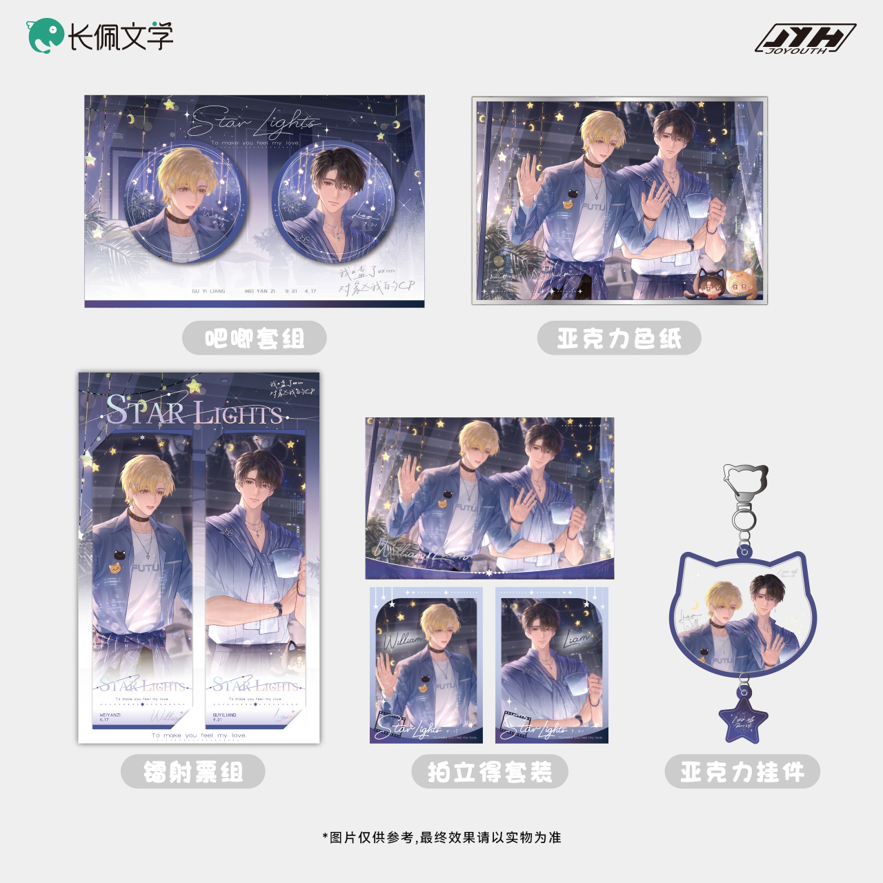 Joyouth现货 《我嗑了对家X我的CP》第一期  star lights系列周边 - 图3