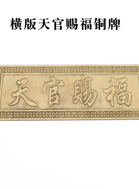好货厂家 铜天官赐福 山海镇 吉星高照 太公在此 铜牌