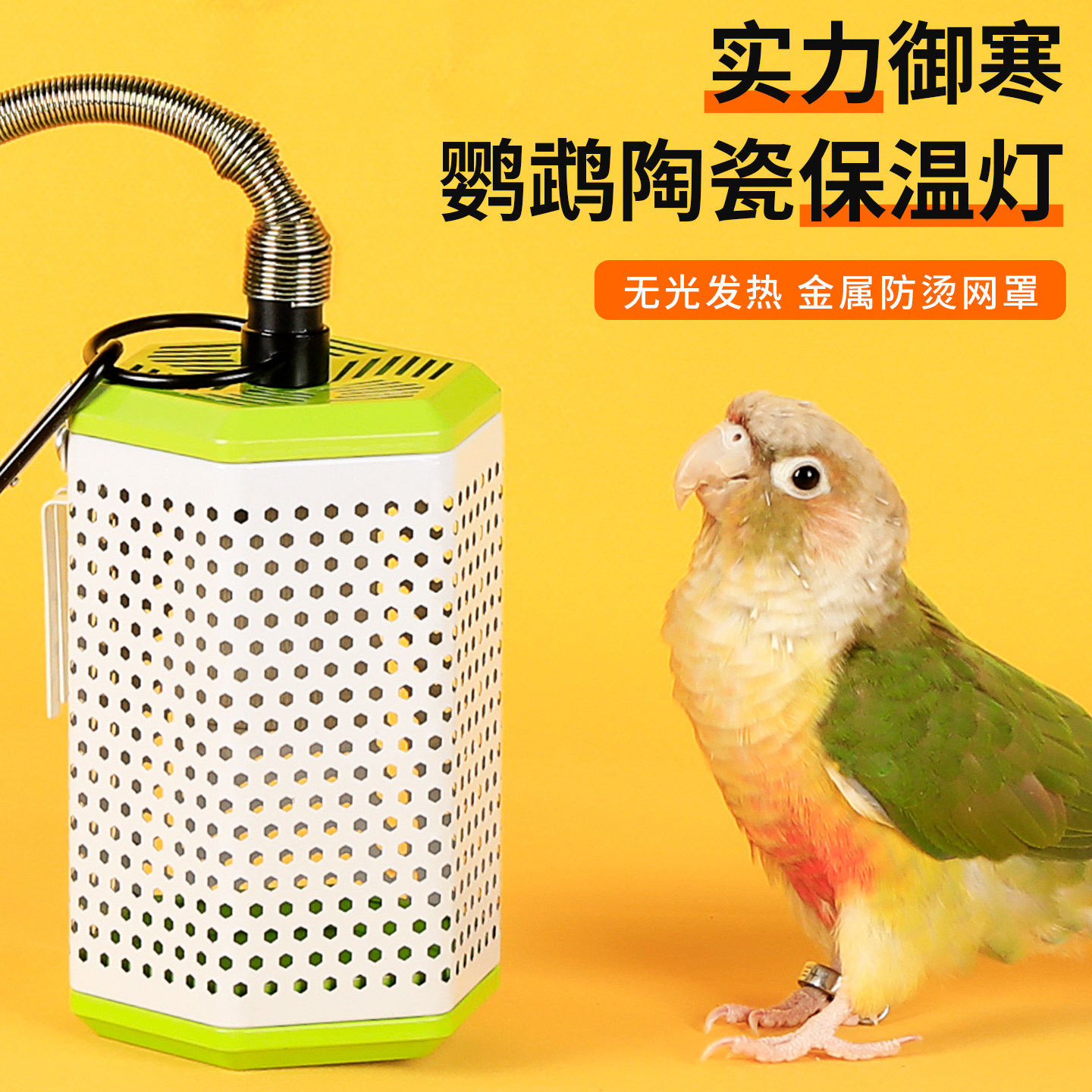 鹦鹉取暖器无光加热过冬神器宠物恒温控制保暖陶瓷灯牡丹玄凤专用,淘宝优惠券,粉丝福利购,淘宝优惠卷