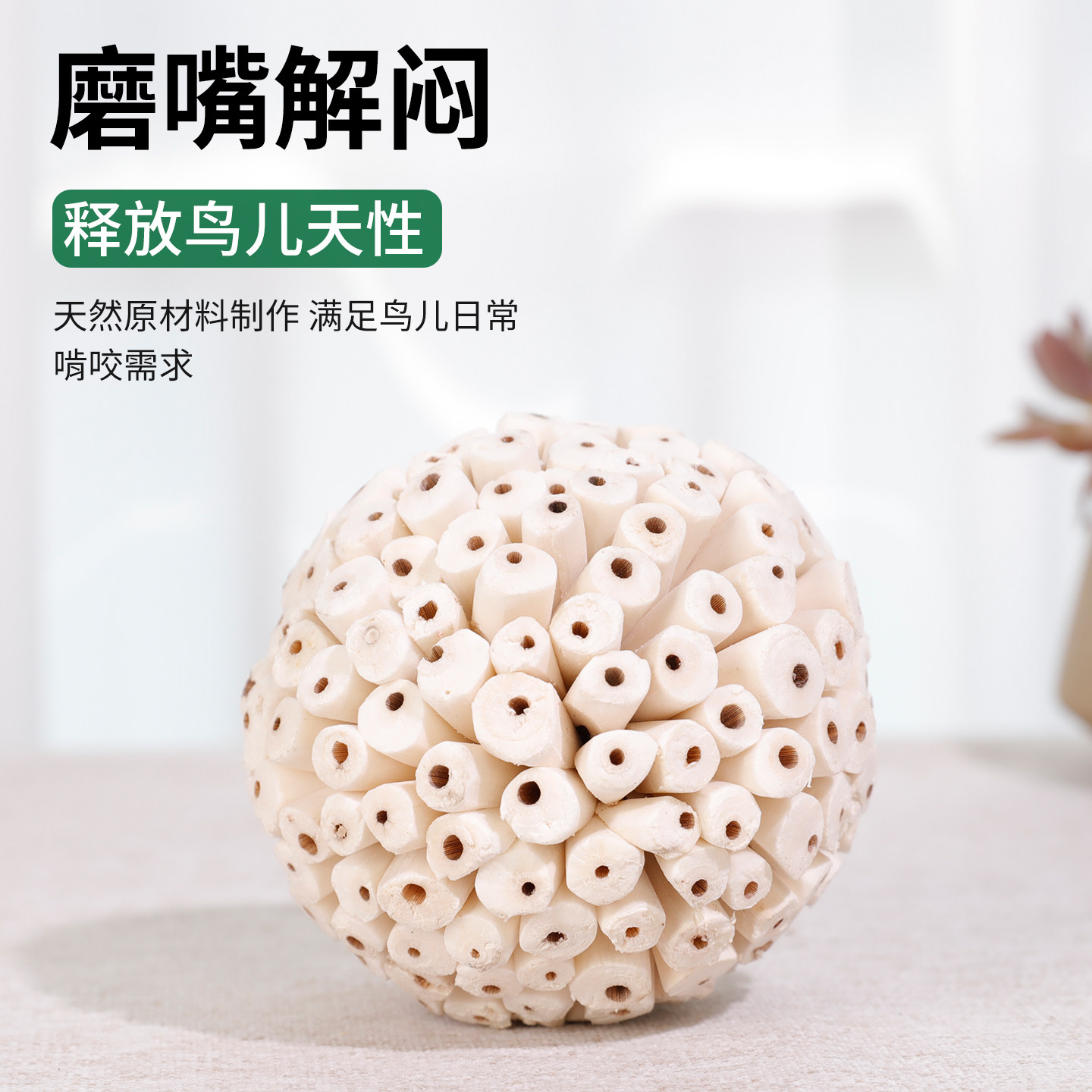 鹦鹉通草球玩具解闷自嗨啃咬小太阳虎皮牡丹专用磨牙用品笼内装饰,淘宝优惠券,粉丝福利购,淘宝优惠卷