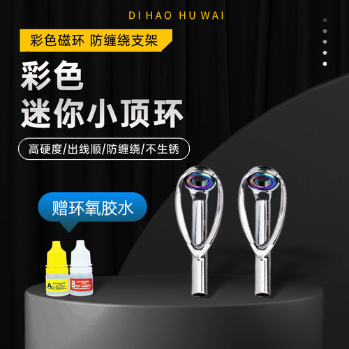 微物竿顶环导环溪流竿路亚竿稍尖环前打竿顶环鱼竿改装全套环氧胶 - 图0