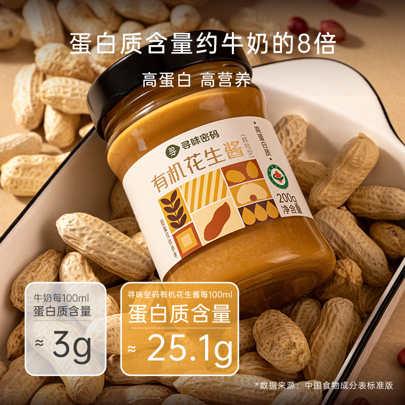 【寻味密码】有机纯正花生酱200gX2瓶