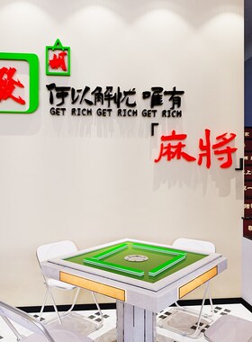 好货网红麻将馆棋牌室装饰画墙贴纸台球厅桌球壁画麻雀房主题装修
