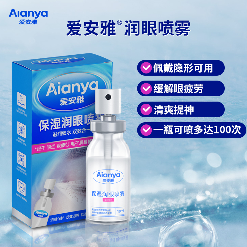 爱安雅眼睛喷雾润眼喷雾缓解雾化清凉保湿滋养眼干痒眼涩眼疲劳