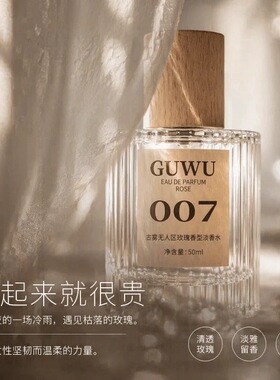 古雾无人区玫瑰女士香水007高冷温柔木质玫瑰调大牌正品持久留香