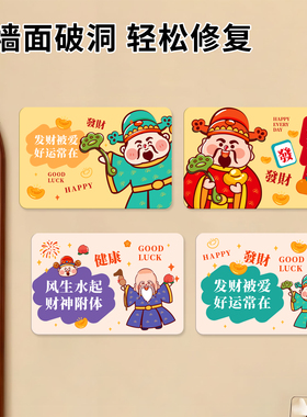 墙面补洞亚克力自粘遮丑贴财神爷