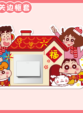 蜡笔小新开关边框套亚克力装饰贴