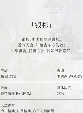 银杉「官方正品」 蛾香水时代国货清冷木质调檀香伪体香30ml