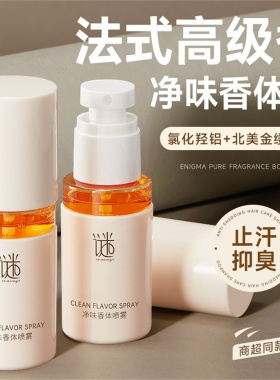 谜草集止汗露去狐臭喷雾剂腋下清