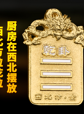 避火龙挂件厨房在西北角火烧天门解决乾卦三避火龙牌家用乾位挂饰