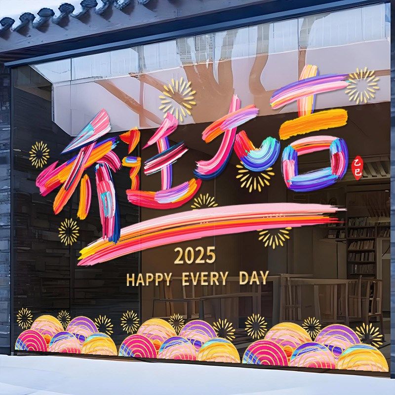 乔迁之喜装饰布置窗贴店铺橱窗彩色字静电贴新居入宅玻璃贴门贴纸,淘宝优惠券,粉丝福利购,淘宝优惠卷