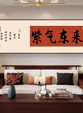 八方来财茶室装饰画字画紫气东来办公室书房壁画客厅背景墙挂画