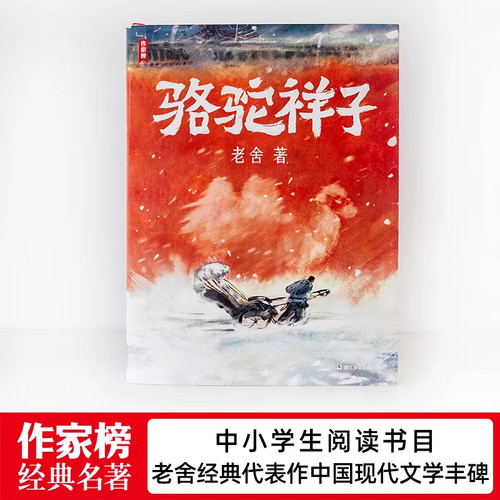 骆驼祥子作家榜名著骆驼祥子七年级12岁精装插图版中国文学经典新增128幅彩插写透乱世众生百态专为青少年打造的励志经典 - 图0