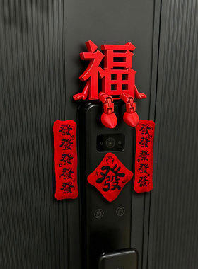 新年装饰福字摆件2026马年过年春节智能门锁装饰客厅玄关桌面摆件