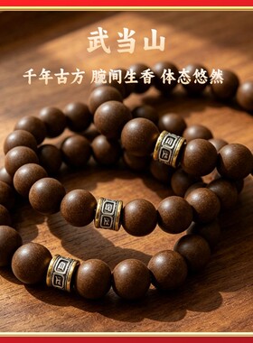 武当山息肌天然草本合香珠手链