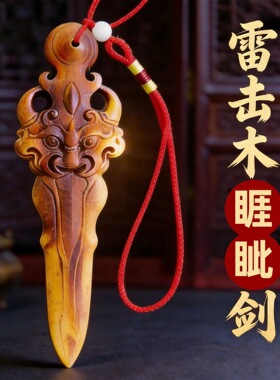 老师推荐中式桃木雕兽头剑形挂件