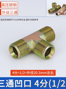 外丝三通碳钢高压外螺纹外牙美制英制彩锌2346分1寸液压油管接头