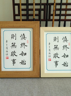 书法座右铭败事多宝架实木书桌则办公桌摆件无慎终如始摆台道德经