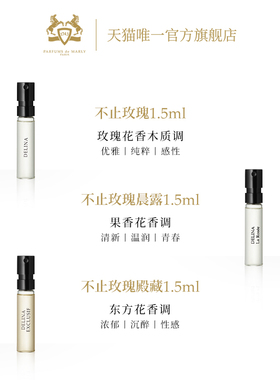 【直播专享】PDM玛丽之香不止玫瑰香水1.5ml*3晨露云柔谧语小众女
