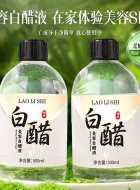 LAOLISHI劳丽诗美容白醋液洗脸