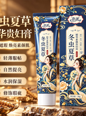 奈派冬虫夏草精华素颜贵妇膏