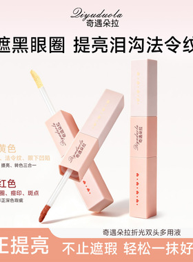 奇遇朵拉折光双头多用液遮黑眼圈