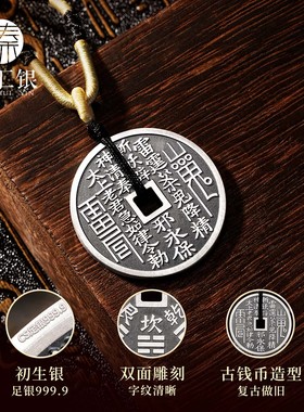 臻汇银足银山鬼花钱吊坠平安扣