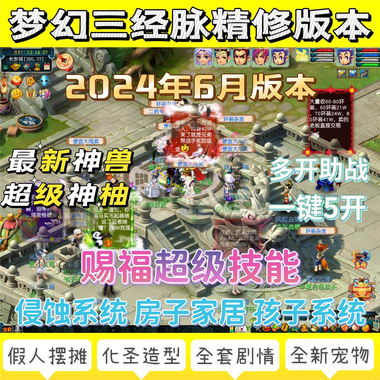 梦幻三经脉西游超级技能单机版电脑端，超级技能侵蚀假人孩子家园