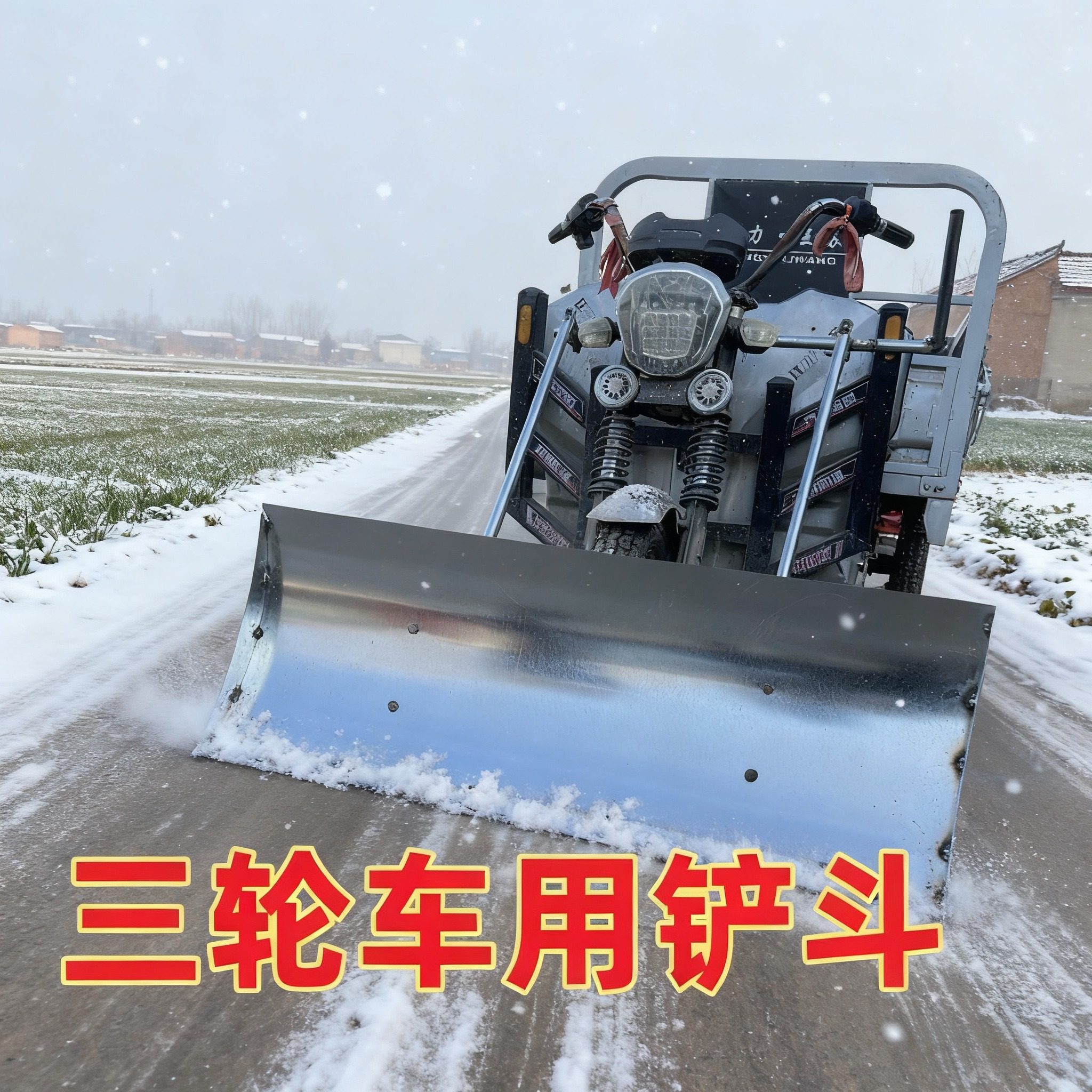 三轮车铲雪神器新款推雪特大号除雪加厚雪板扫雪粮食粪便铲刮雪,淘宝优惠券,粉丝福利购,淘宝优惠卷