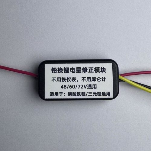 铅酸改锂电池电量校正器12v/24v/36v/48v/60v/72v电动车铁锂通用 - 图1