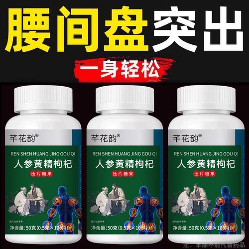 腰椎通片压迫突出腿疼屁股腰疼劳动损伤腰椎盘人参黄精枸杞片 - 图0