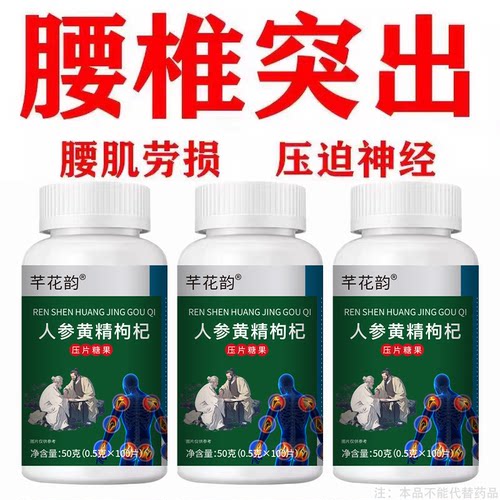 腰椎通片压迫突出腿疼屁股腰疼劳动损伤腰椎盘人参黄精枸杞片 - 图3