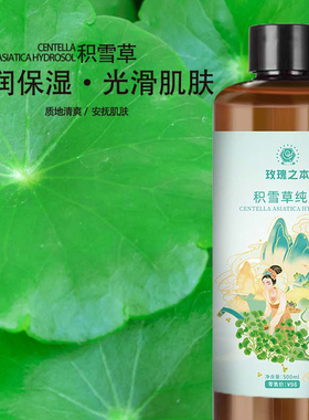 玫瑰之本积雪草纯露舒缓干燥泛红滋润补水焕亮肌肤湿敷爽肤花水