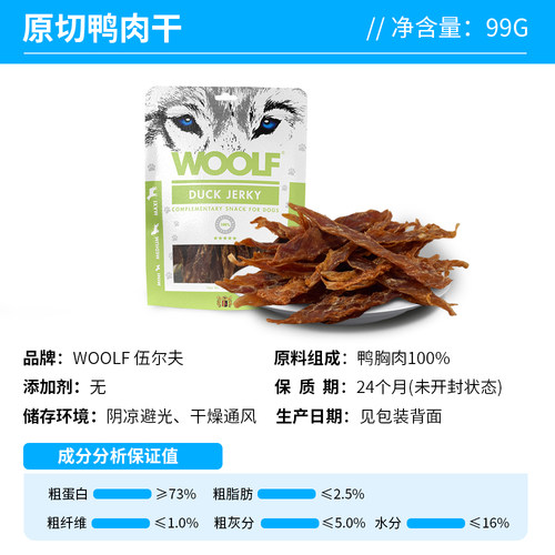 （试吃特价）WOOLF伍尔夫原切功能鸭胸肉干狗狗零食训练奖励零食 - 图1