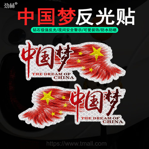汽车贴纸文字车身划痕遮挡中国梦拉花后玻璃贴纸个性反光爱国车贴 - 图0