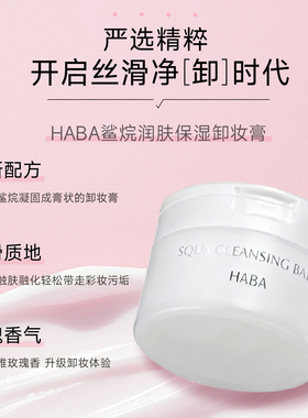 HABA鲨烷润肤保湿卸妆膏温和洁净